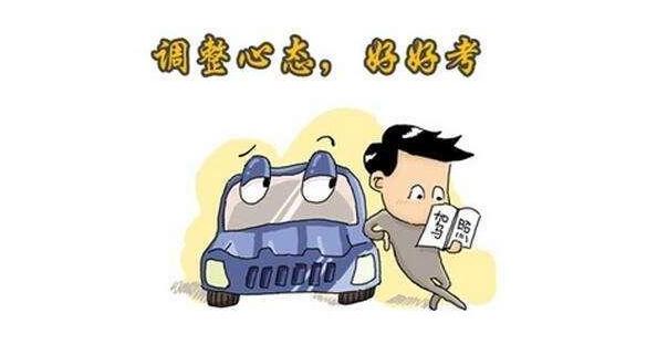 学车考试一直紧张,学车考试紧张怎么办最有效的方法