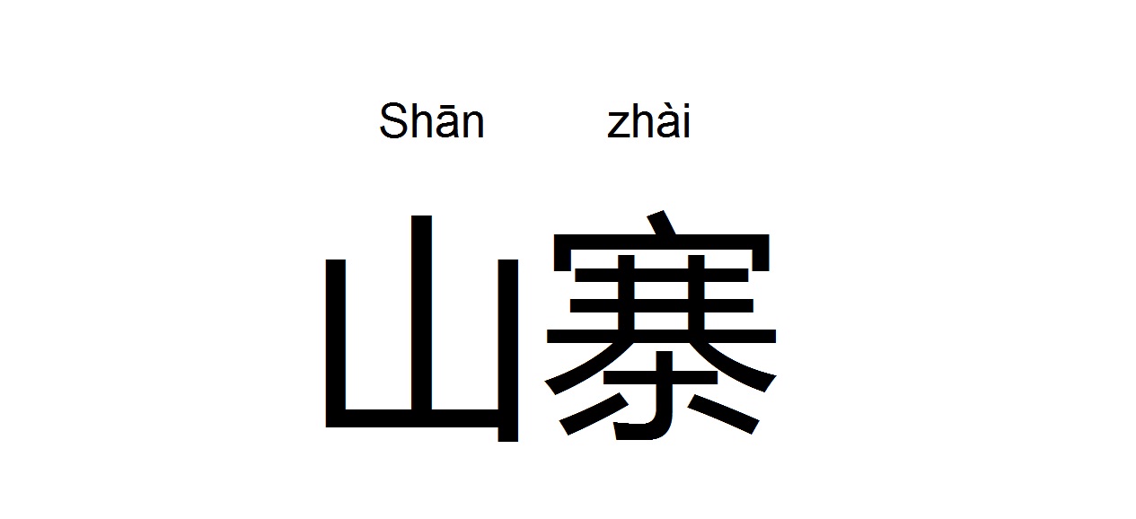 美国有山寨产品吗,美国会制造假冒伪劣商品吗