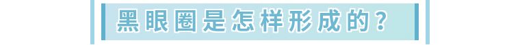 祛除多年黑眼圈的眼霜,抗老和消除黑眼圈