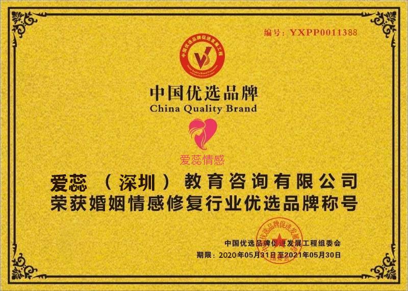 热烈祝贺“爱蕊情感”入选中国优选品牌