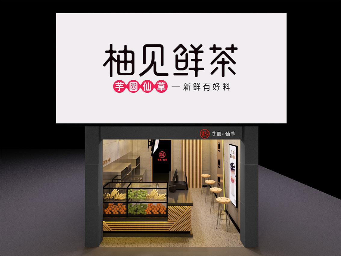 加盟柚见鲜茶奶茶店,加盟一家柚见奶茶要花多少钱