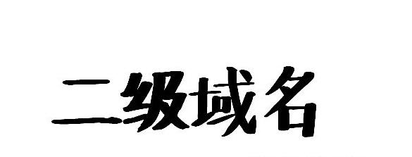 二级域名与一级域名不同备案号,二级域名和普通域名有什么区别