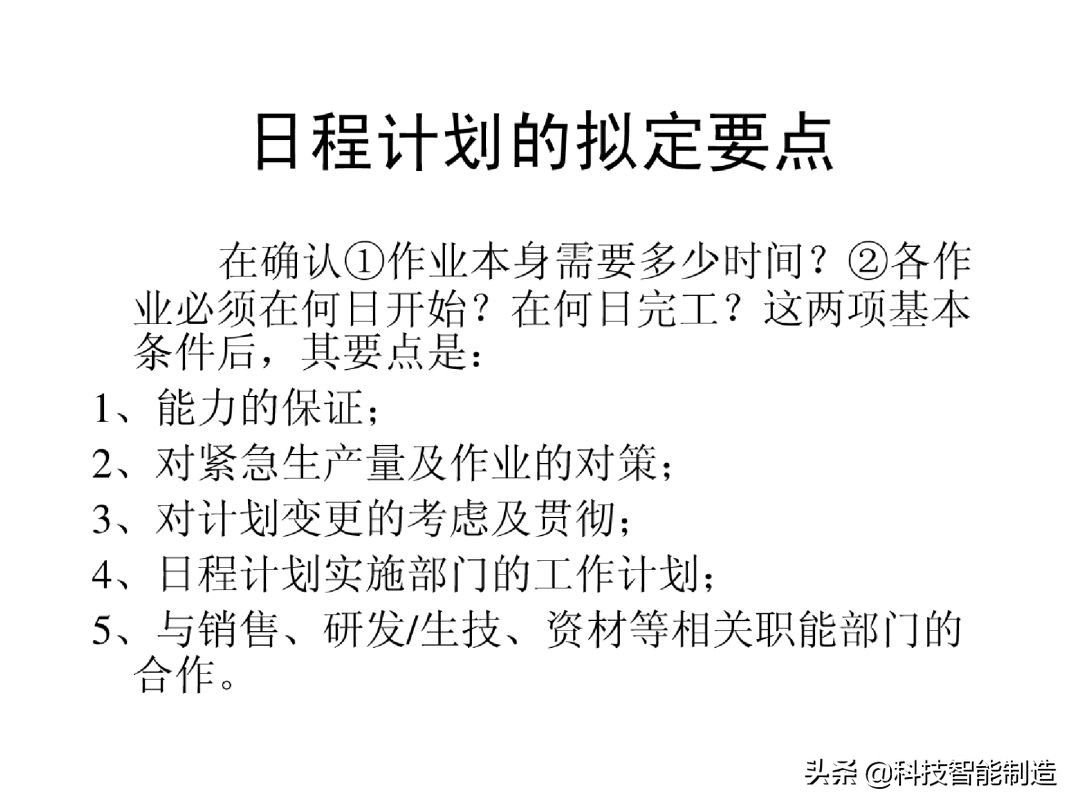 生产计划管理的注意事项,生产计划管理的思路和方法的书
