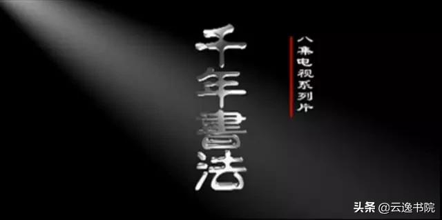 纪录片千年书法知识点,千年书法系列纪录片第三集