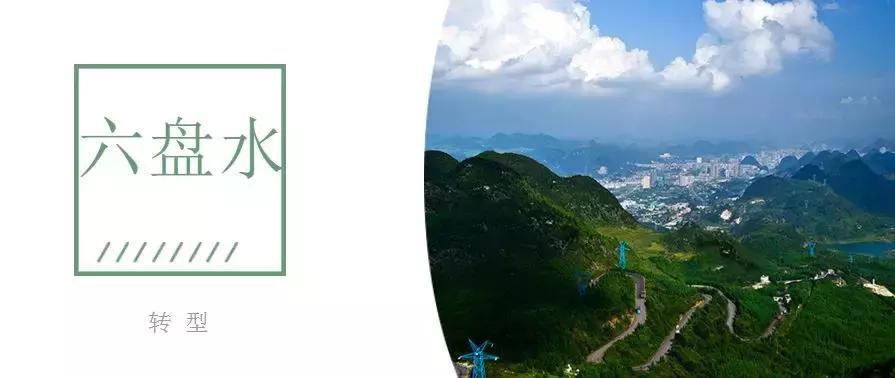 六盘水的发展与未来,六盘水三线建设