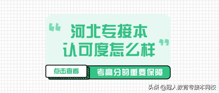 河北专接本报考条件,河北专接本各专业报考人数