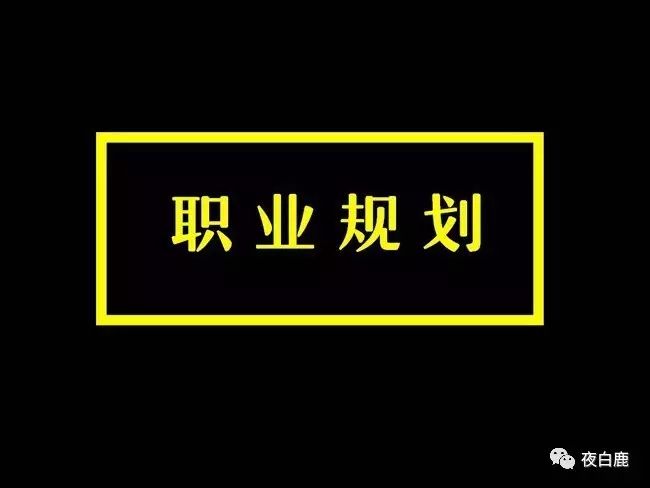 高中职业规划面试逐字稿,职业规划的详细讲解