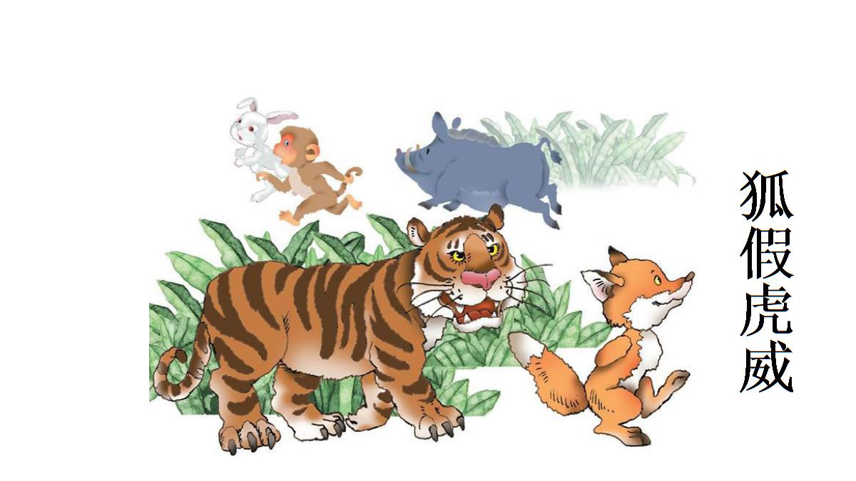 网课成语故事狐假虎威,狐假虎威图片成语故事