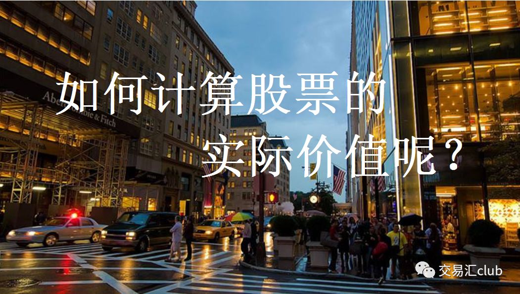 如何计算股票的实际价值呢,股票估值的方法和技巧