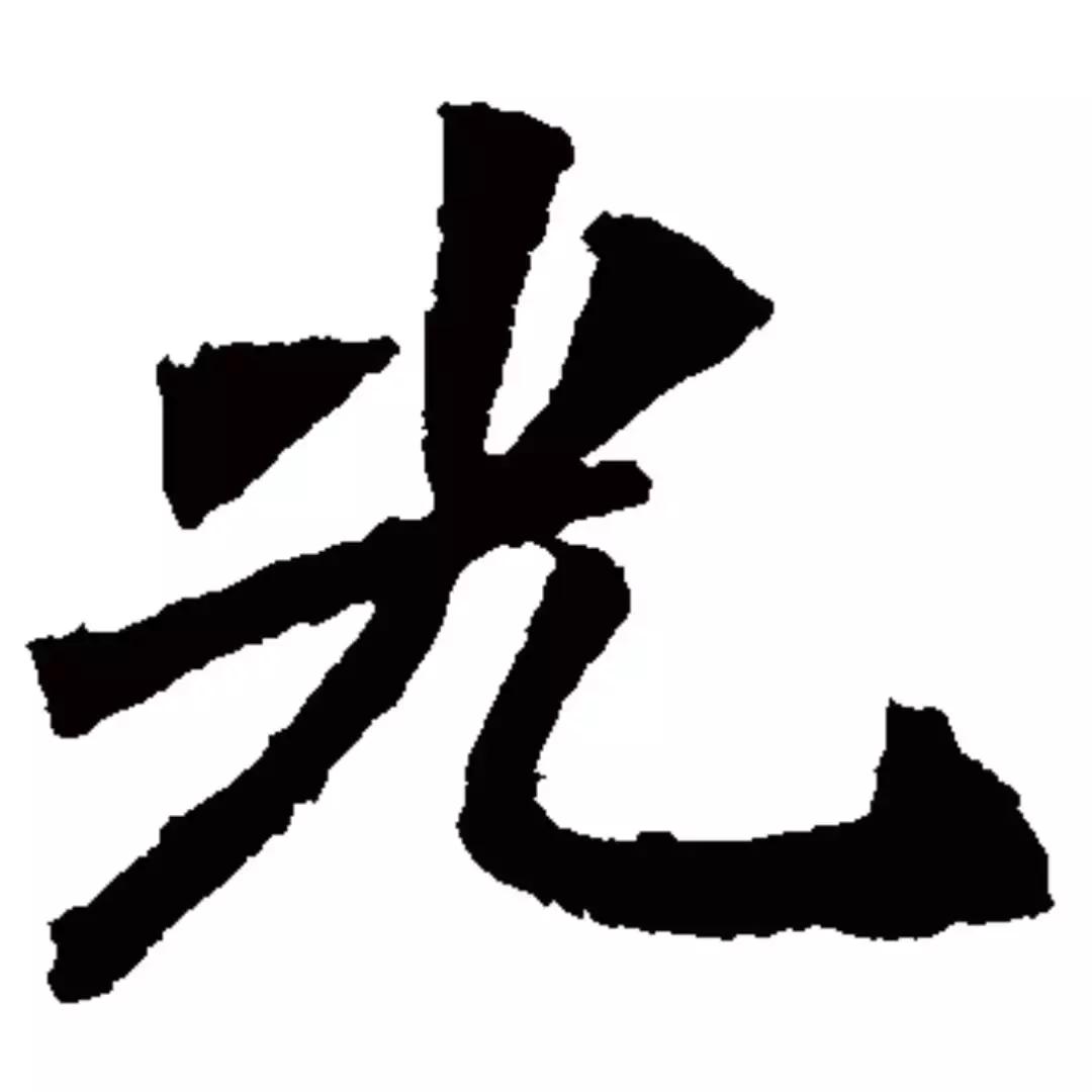 每日一字宣,每日一字平