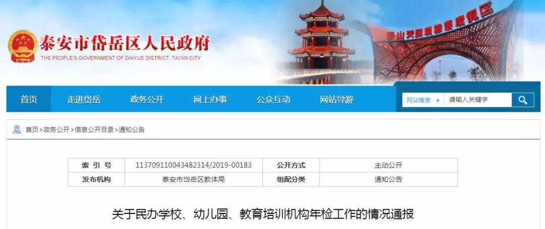岱岳区教育机构,教育局对民办幼儿园年检工作总结