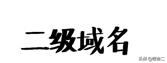 域名备案后怎么申请二级域名,域名解析到其他域名需要备案吗