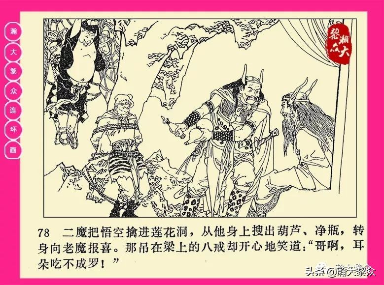 连环画西游记黄永镇绘画,二年级连环画西游记12幅图片