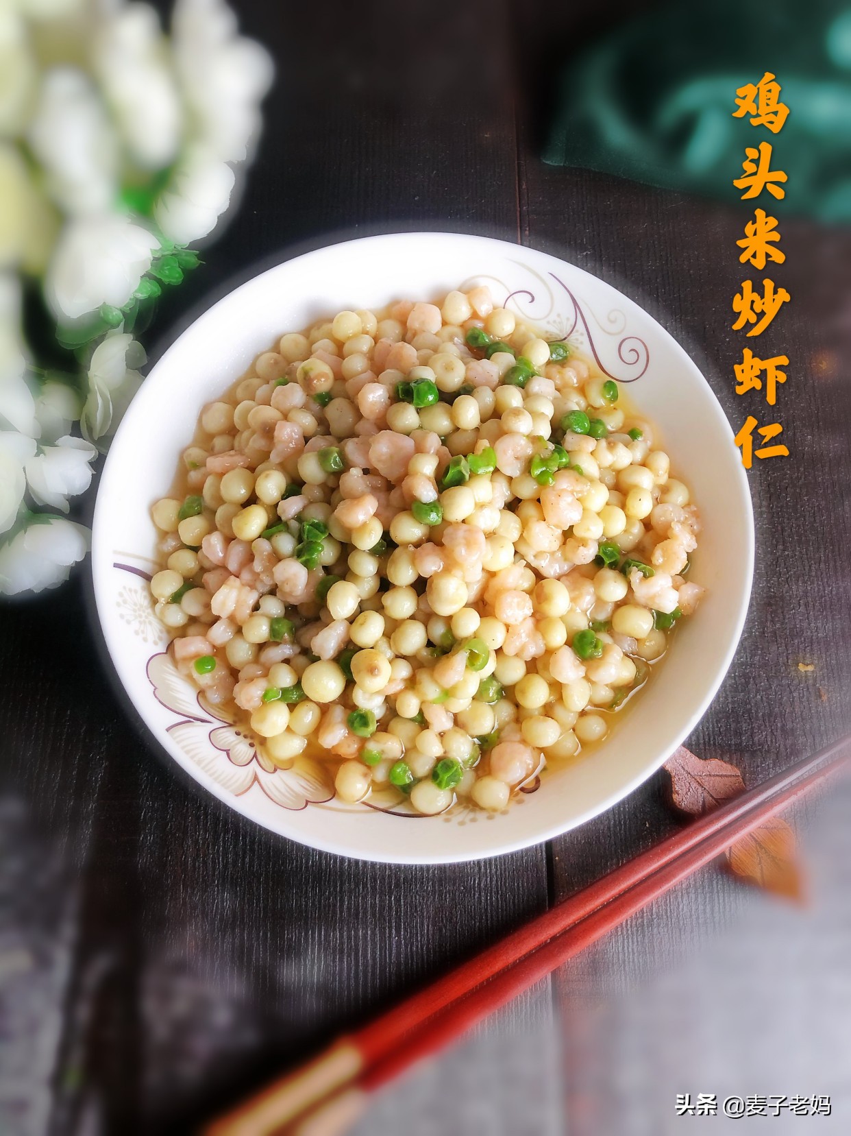 鸡头米炒虾仁酒店做法,鸡头米百合炒虾仁酒店做法