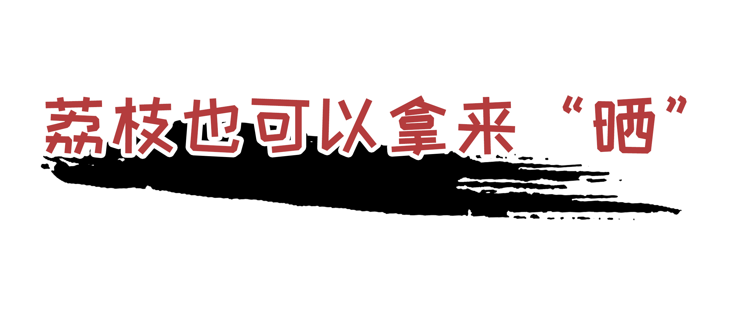 为了阻止荔枝集体自杀，古往今来荔枝控们费尽心机（菲李漫画）