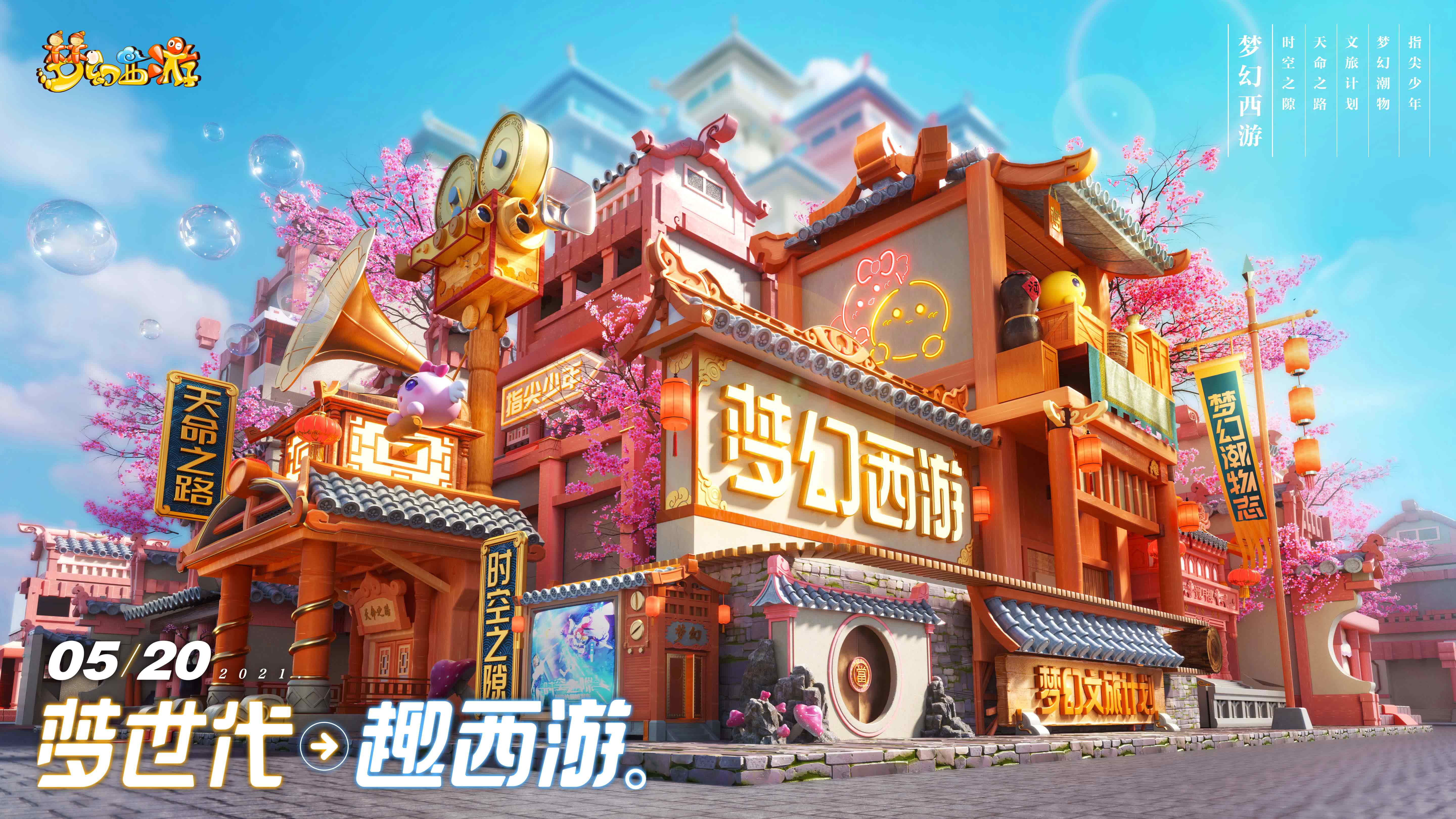 梦世代趣西游！梦幻西游520发布会重磅爆料