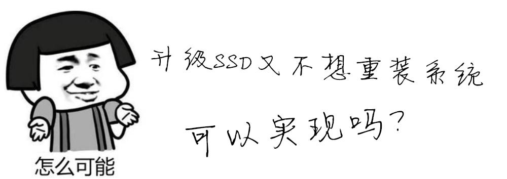 升级固态不要资料不重装可以吗,升级固态硬盘还用重新下载软件吗