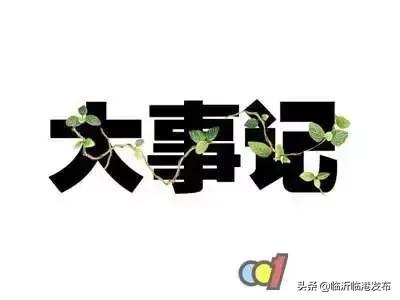 临沂最近发生了什么事情,临沂临港发生的事