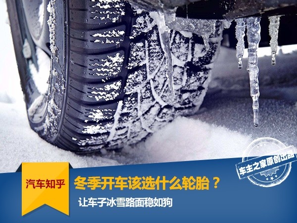 冬天轮胎怎么选,一般建议用什么轮胎比较好