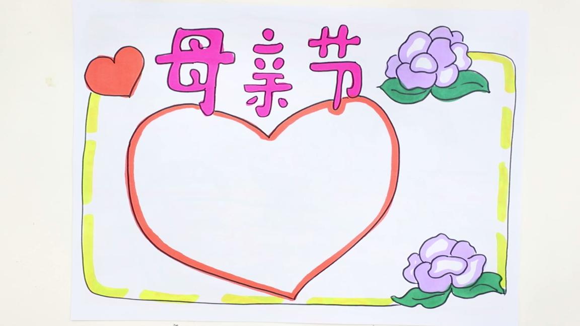 母亲节手抄报六年级一等奖,三年级画的母亲节手抄报超难