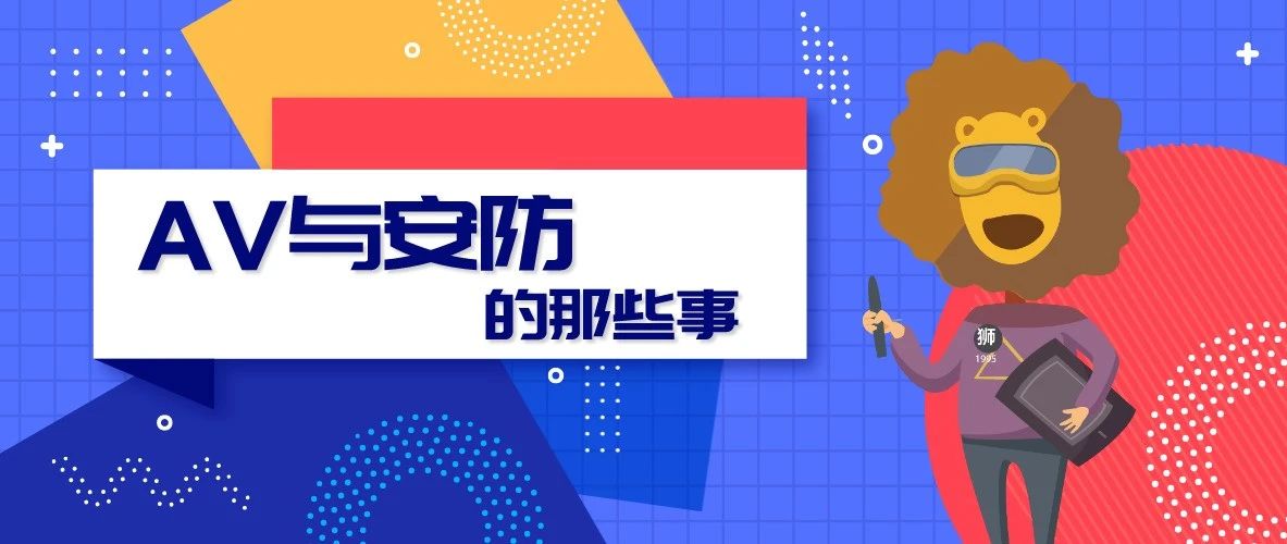 AV与安防的那些事