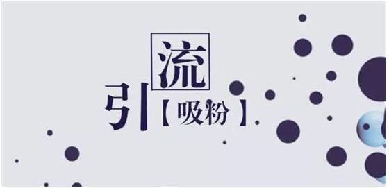 线上如何引流到精准客户,淘宝如何引流吸引精准客户