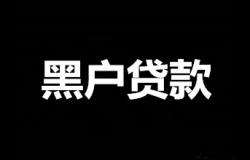 黑户逾期可以办信用卡吗,逾期黑户可以办信用卡吗