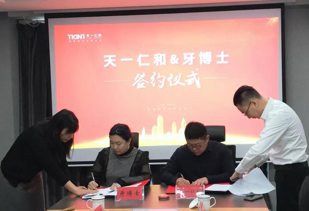 天一仁和牙博士盛大签约!共创医疗健康产业新未来