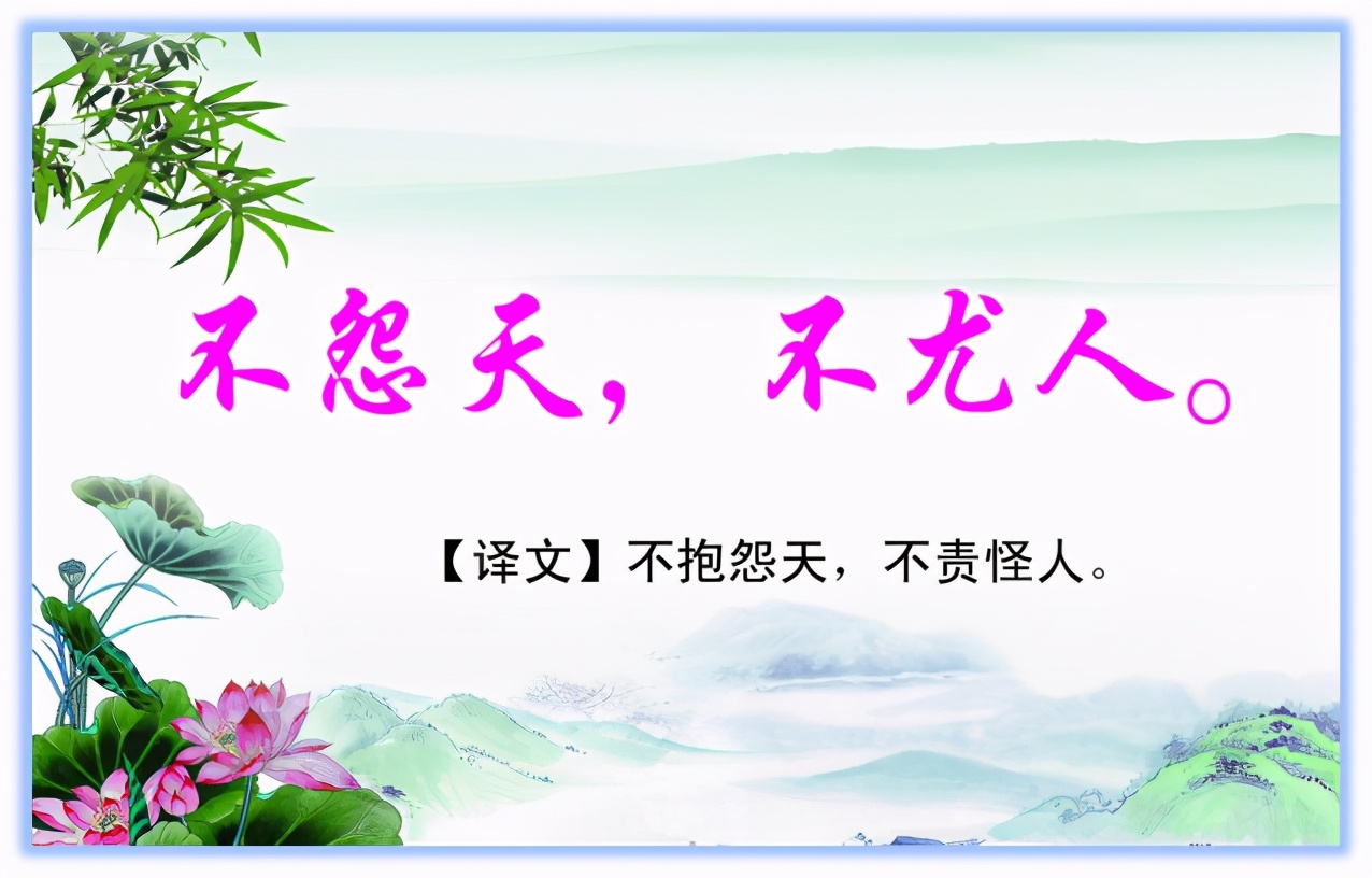 论语中不怨天尤人的下一句,论语十二章人皆有不忍之心