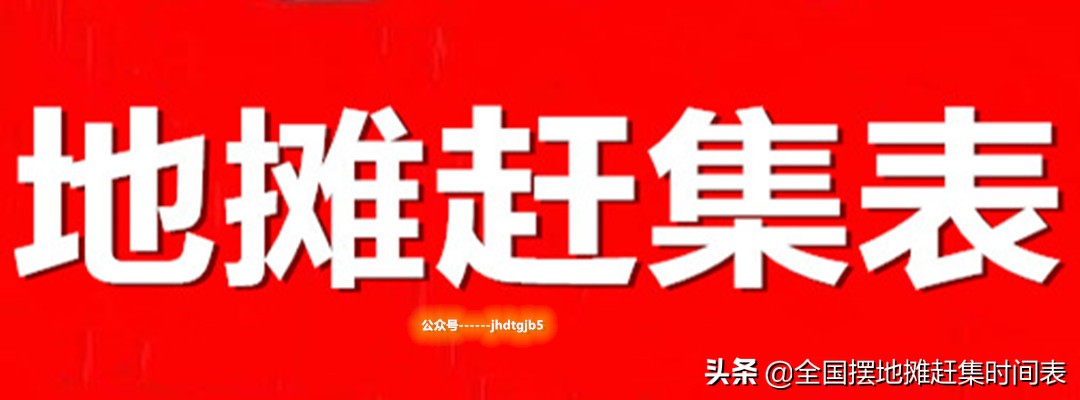 石家庄市赵县集市表,石家庄赶集时间表元氏县