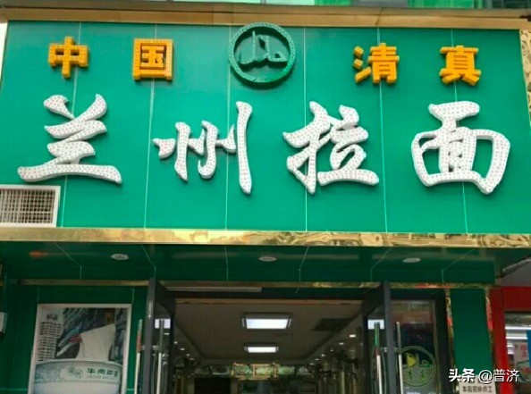 兰州牛肉拉面发展历程,兰州牛肉拉面发展现状