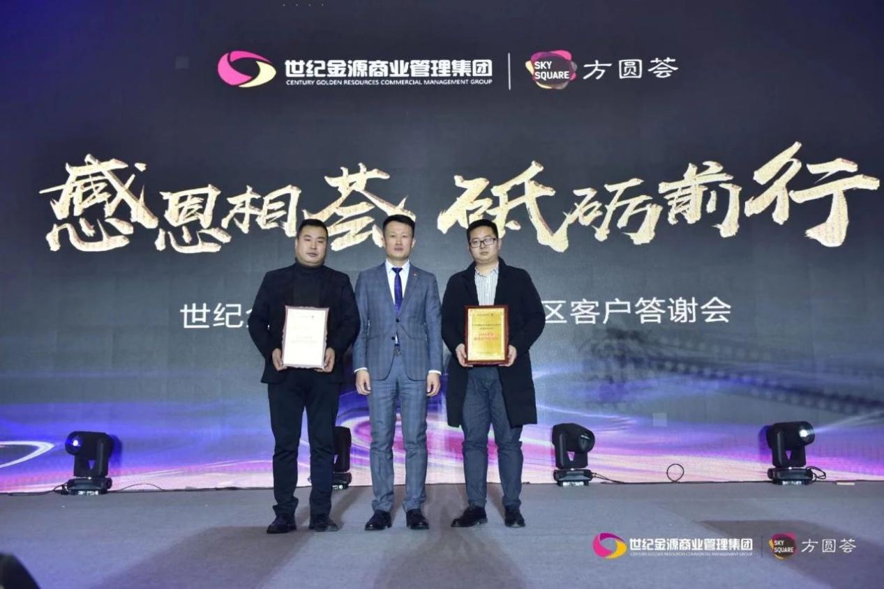 感恩汇聚砥砺前行世纪金源方圆荟黔川渝大区客户答谢会圆满落幕