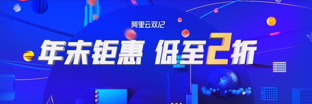 双12阿里云钜惠活动！超低价购买3年VPS服务器福利攻略！
