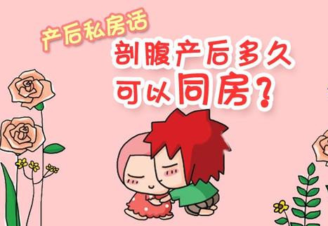 剖腹产后多久可以同房?过早同房的危害自己要知道,避免受罪!