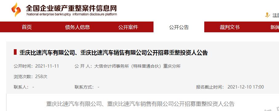 又一车企招募预重整投资人，注册资本不低于10亿