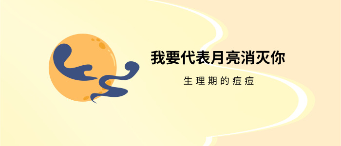 长痘非常严重该怎么办呢用什么药,一来姨妈就长痘可以根治吗