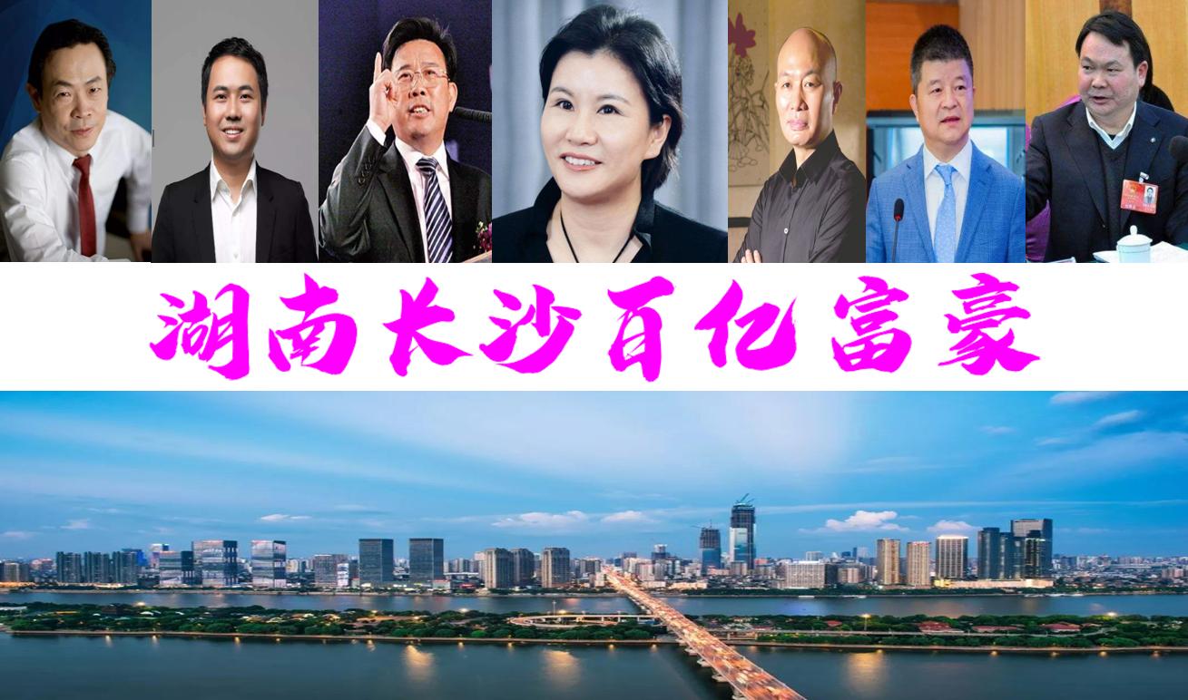 长沙市最有钱的首富12人是谁,长沙市最有钱的首富是谁