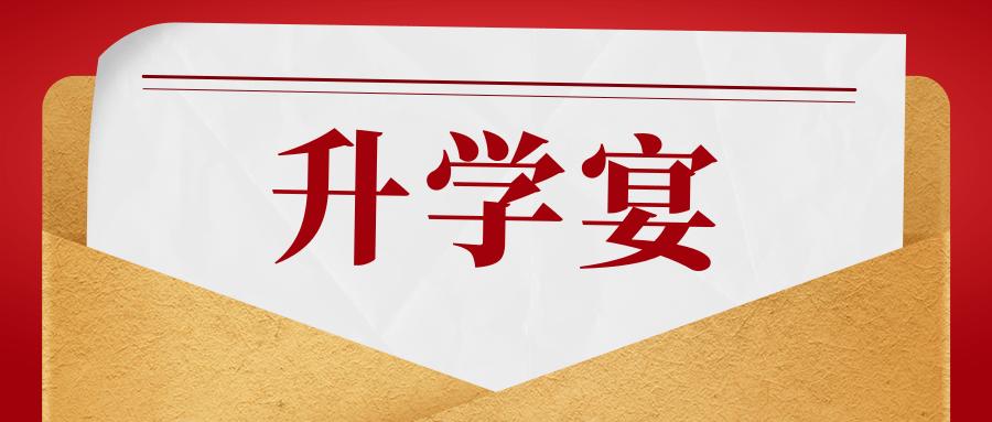 升学宴邀请函模板制作,出国留学升学宴邀请函