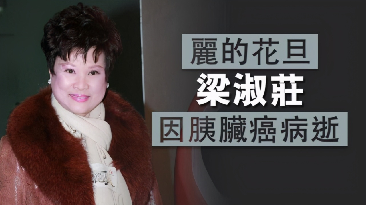 亚视一哥遗孀胰脏癌病逝,12年无法走出丧夫之痛,拒绝出门见人