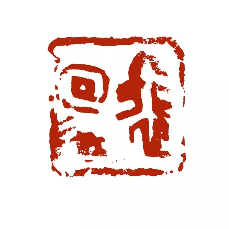 西泠印社社员费加龙,艺术中国歌词