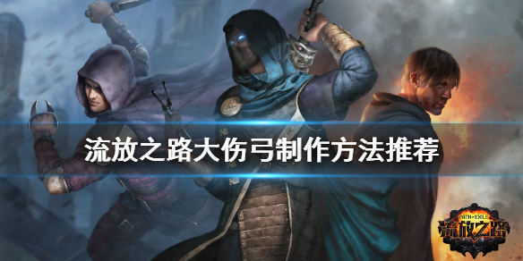 流放之路大伤弓教程,流放之路元素大伤弓教程