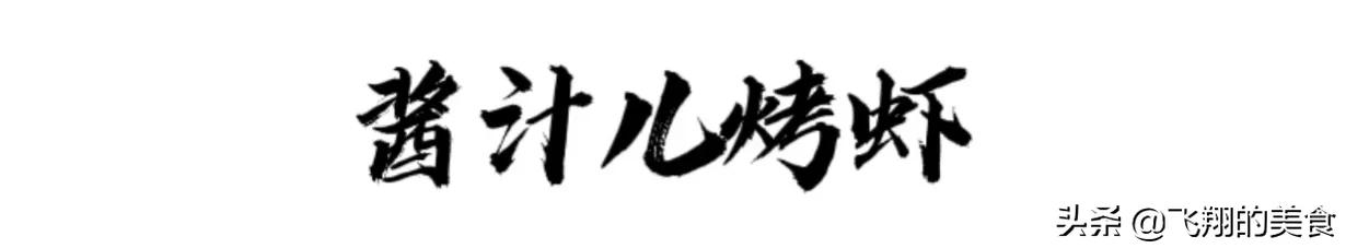 椒盐烤虾酱汁,葱烤虾酱汁