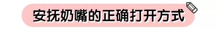 安抚奶嘴用了好还是不好,安抚奶嘴到底能不能用别再用错了