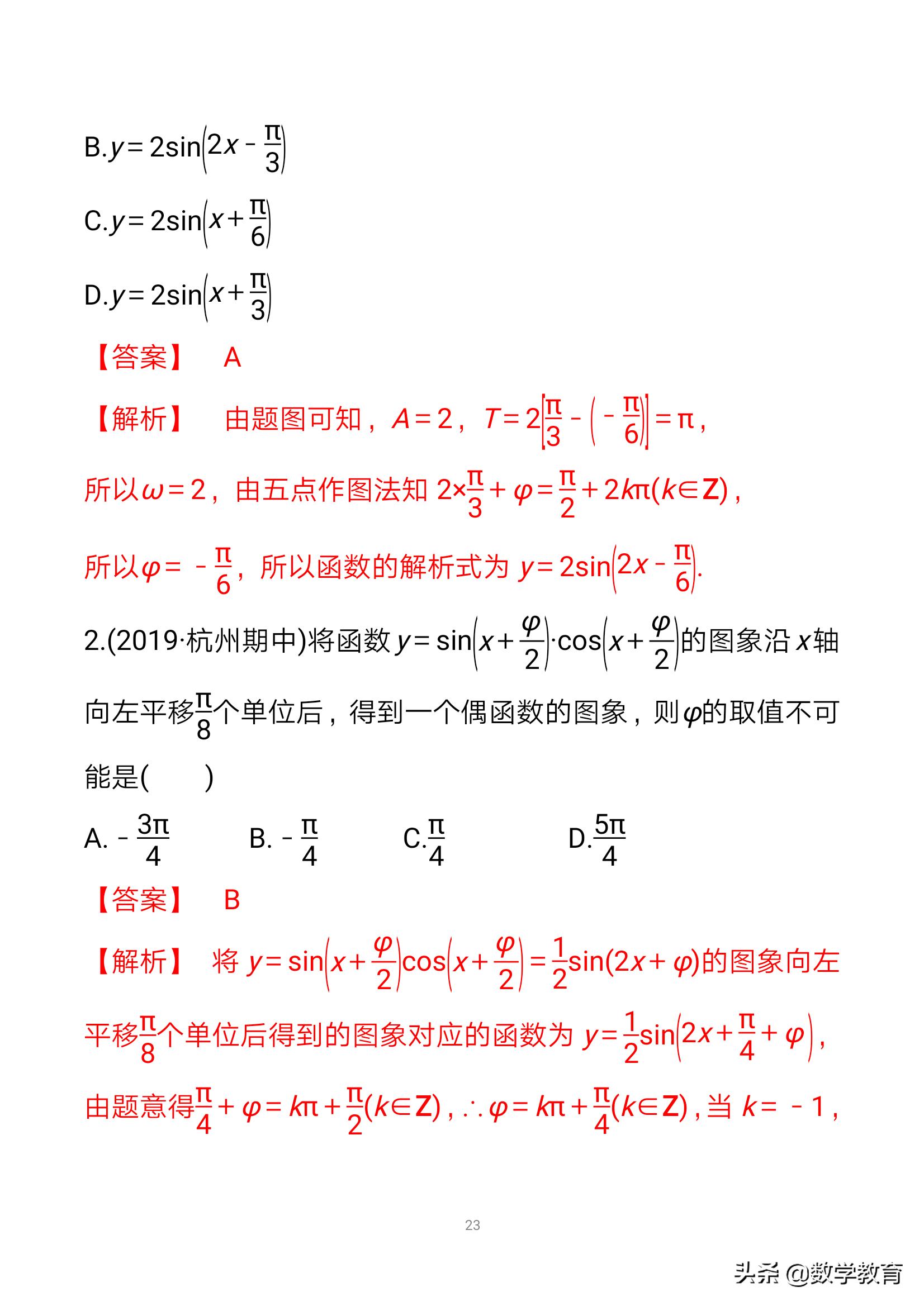 数学一轮复习23,函数y=Asin,ωx+φ的图象与性质