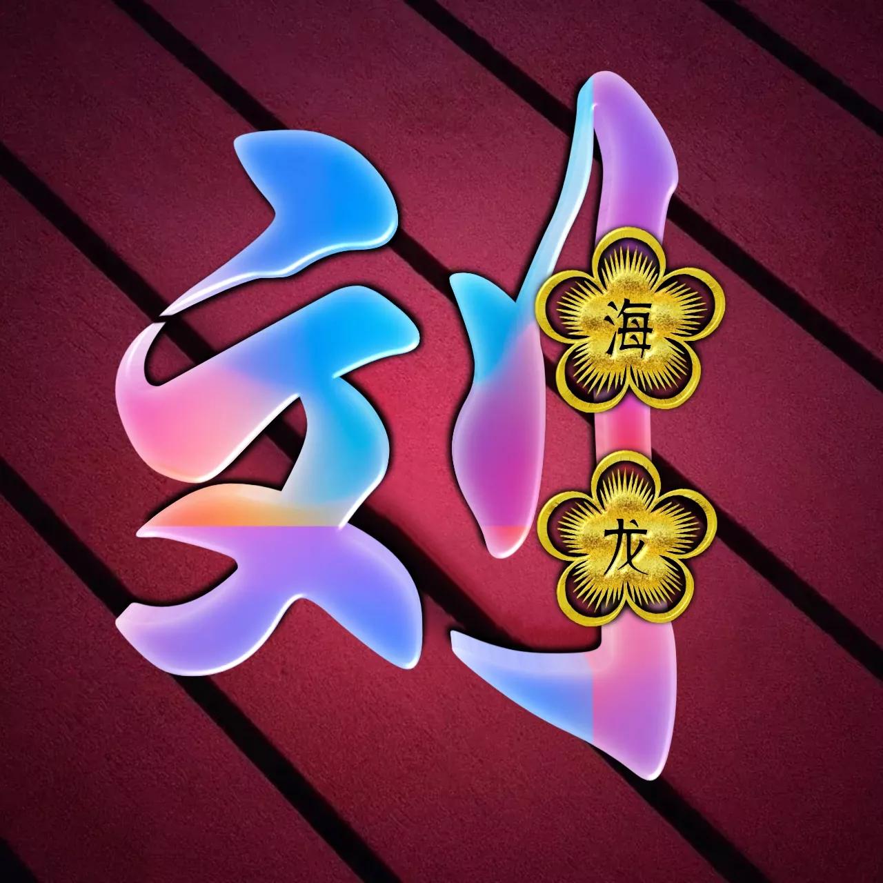 炫酷吊炸天非主流姓氏头像,金光闪闪姓氏头像唯美