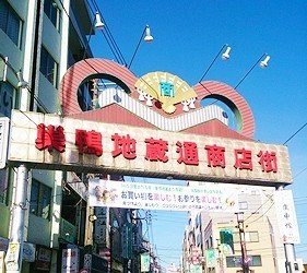 日本东京巢鸭商店街,东京巢鸭街区老照片