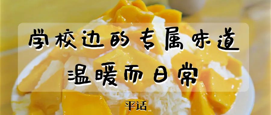 学生时代勾你馋虫的街边店，你和它上一次见面隔了几年？