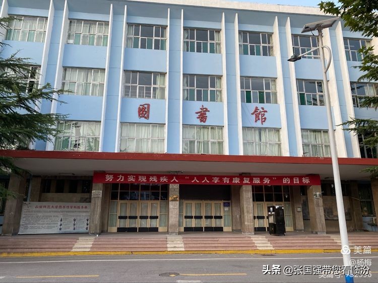 山西师范大学记忆馆,再回首山西师范大学