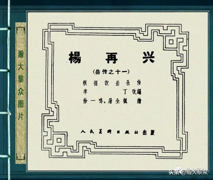 杨再兴徐一鸣连环画,彩色连环画岳飞传