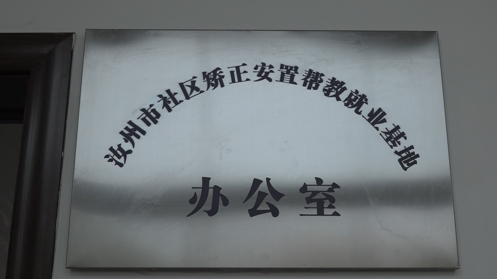 服刑人员就业帮扶,社区矫正安置帮教专职社会工作者